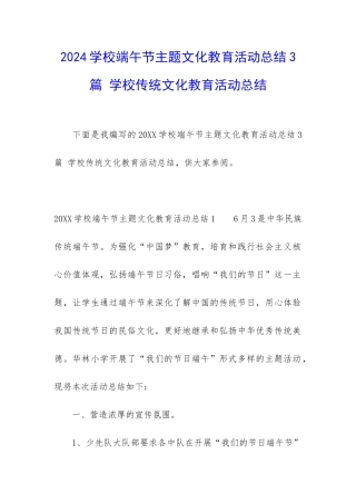 2024学校端午节主题文化教育活动总结3篇-学校传统文化教育活动总结