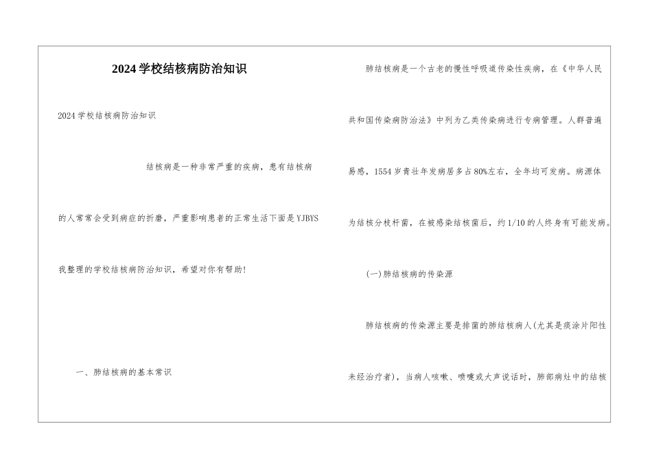 2024学校结核病防治知识_第1页