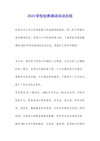 2024学校经典诵读活动总结-