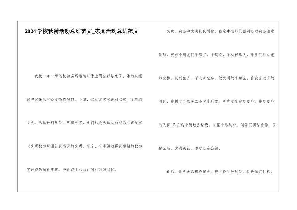 2024学校秋游活动总结范文家具活动总结范文_第1页
