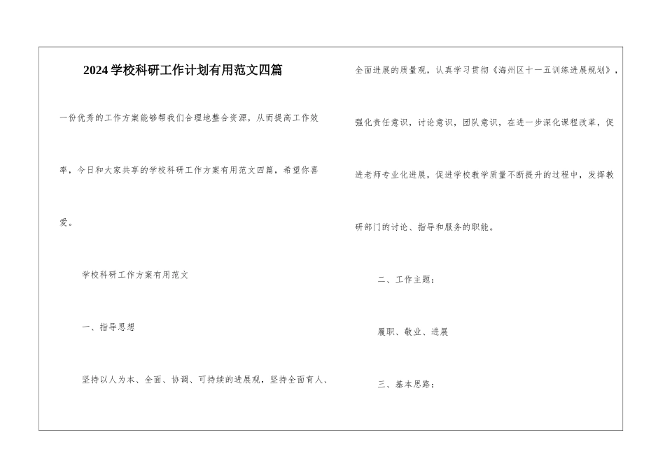 2024学校科研工作计划实用范文四篇_第1页
