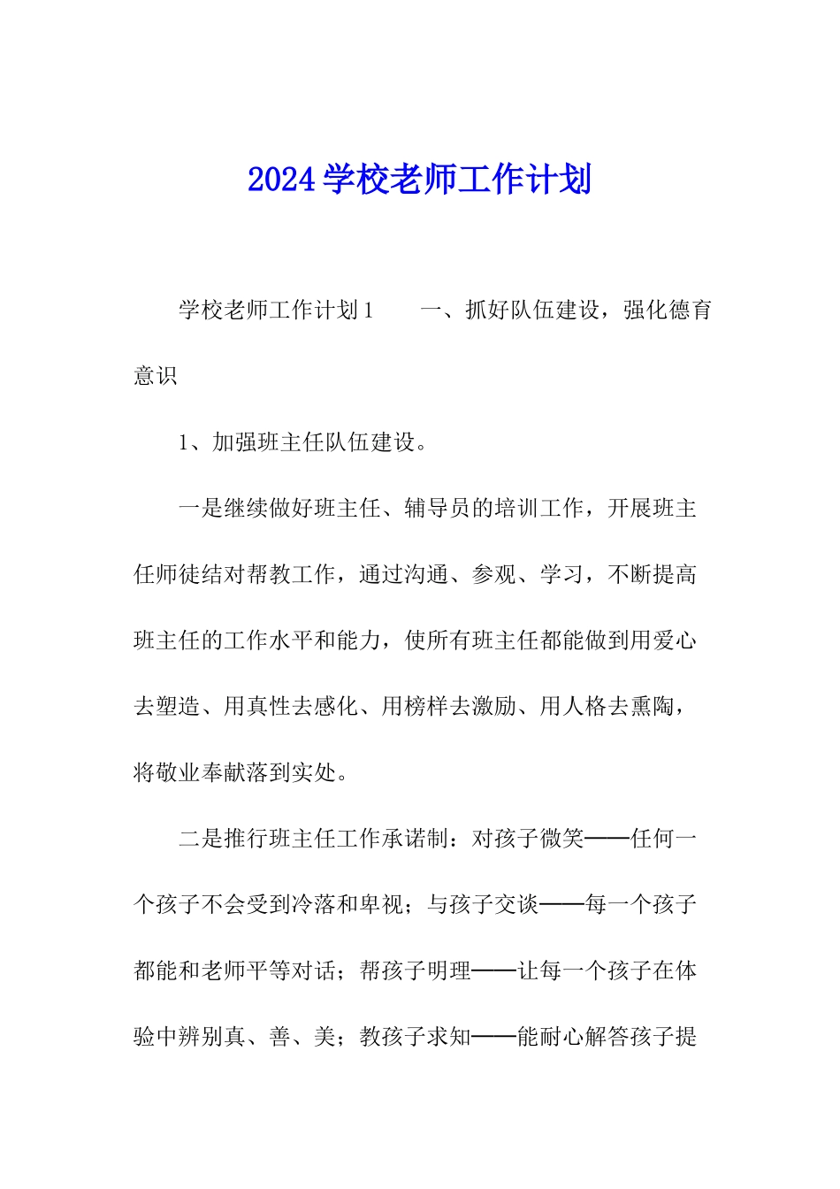 2024学校老师工作计划_第1页