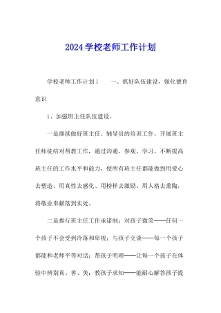 2024学校老师工作计划