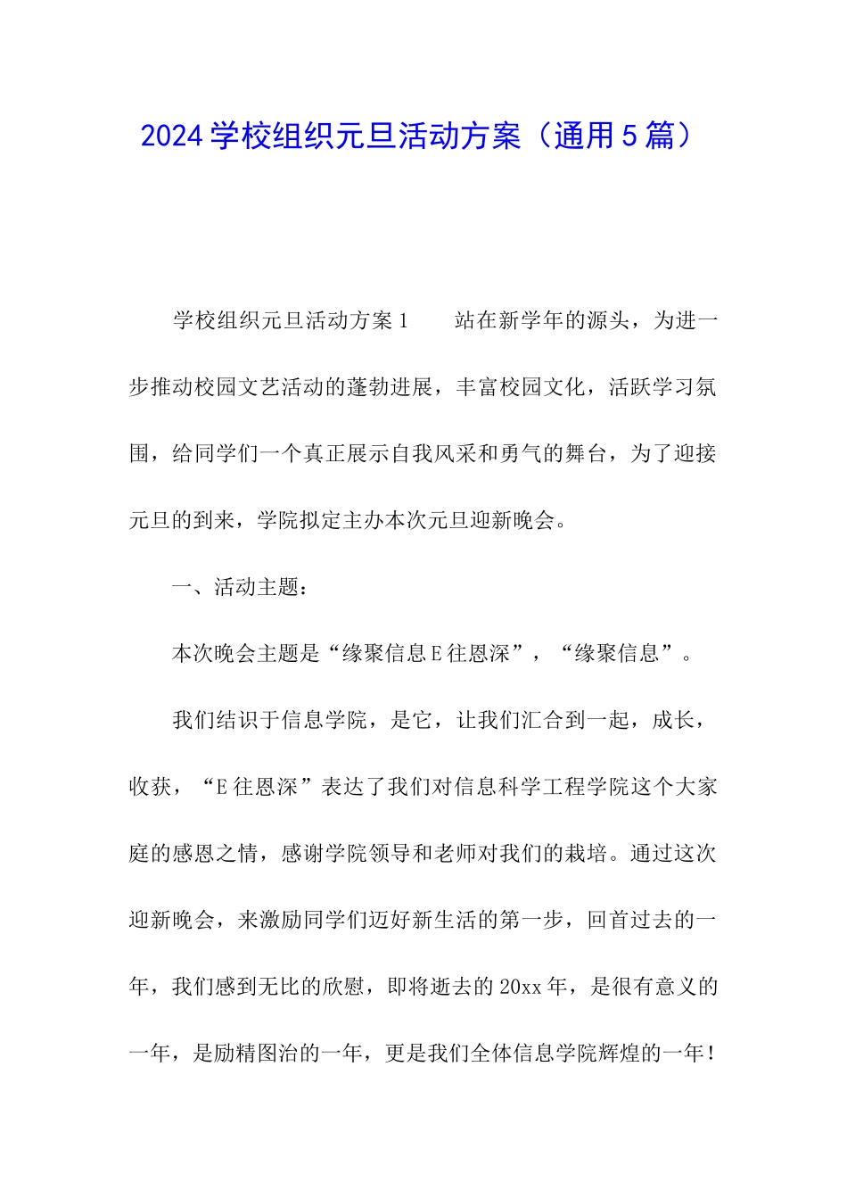 2024学校组织元旦活动方案_第1页