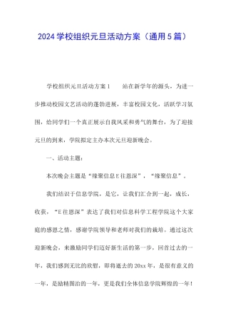 2024学校组织元旦活动方案