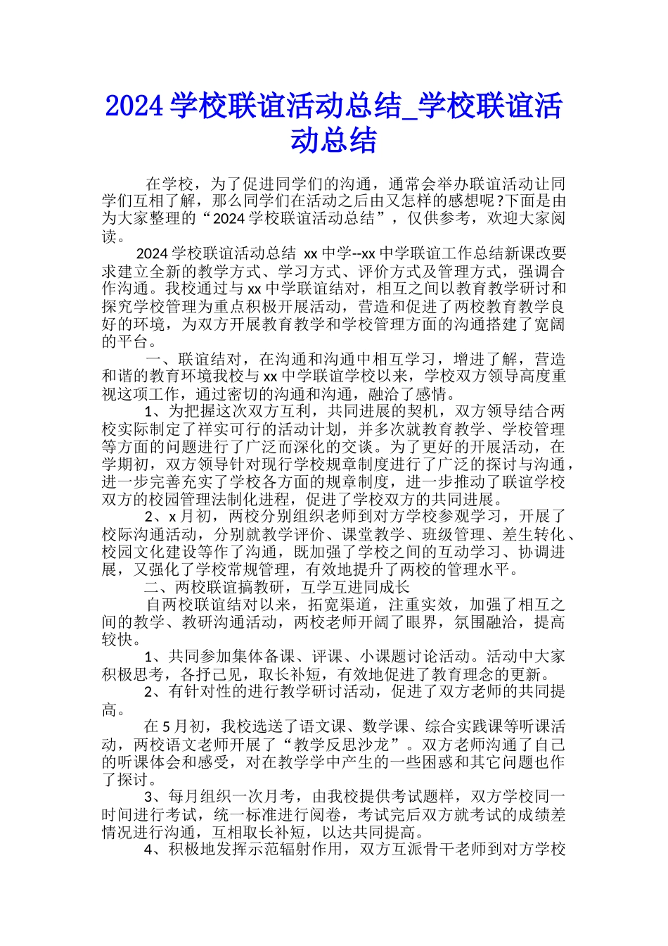 2024学校联谊活动总结-学校联谊活动总结_第1页