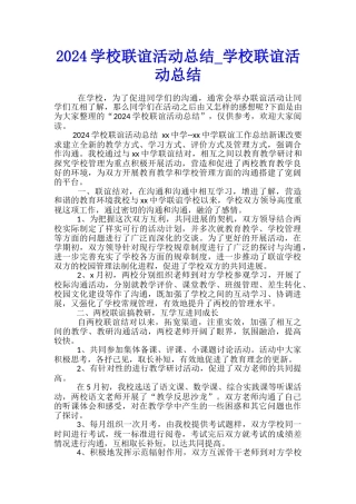 2024学校联谊活动总结-学校联谊活动总结