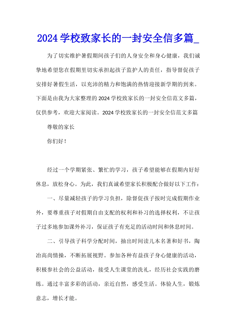 2024学校致家长的一封安全信多篇_第1页