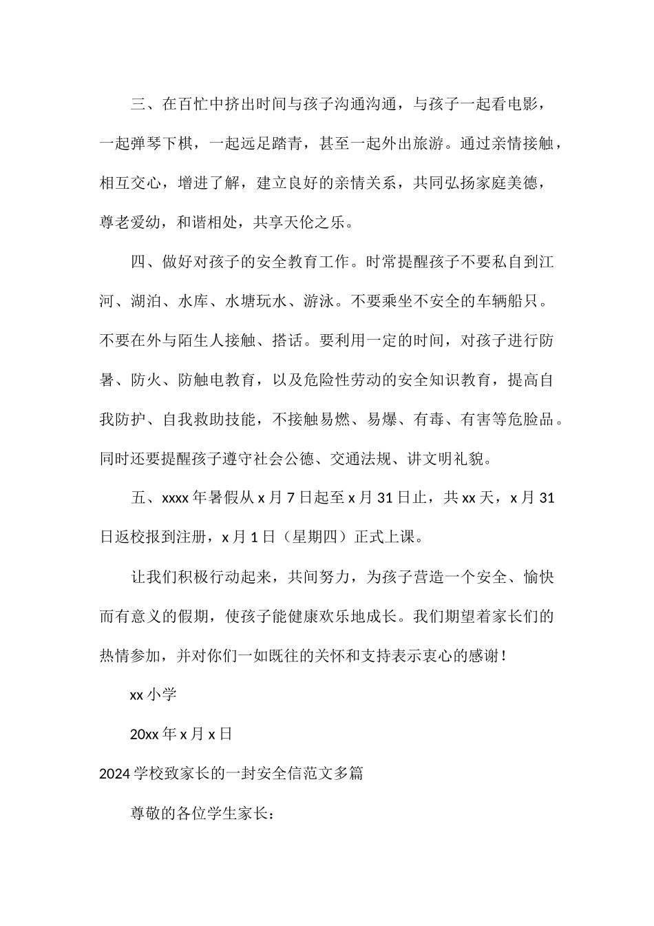 2024学校致家长的一封安全信多篇_第2页