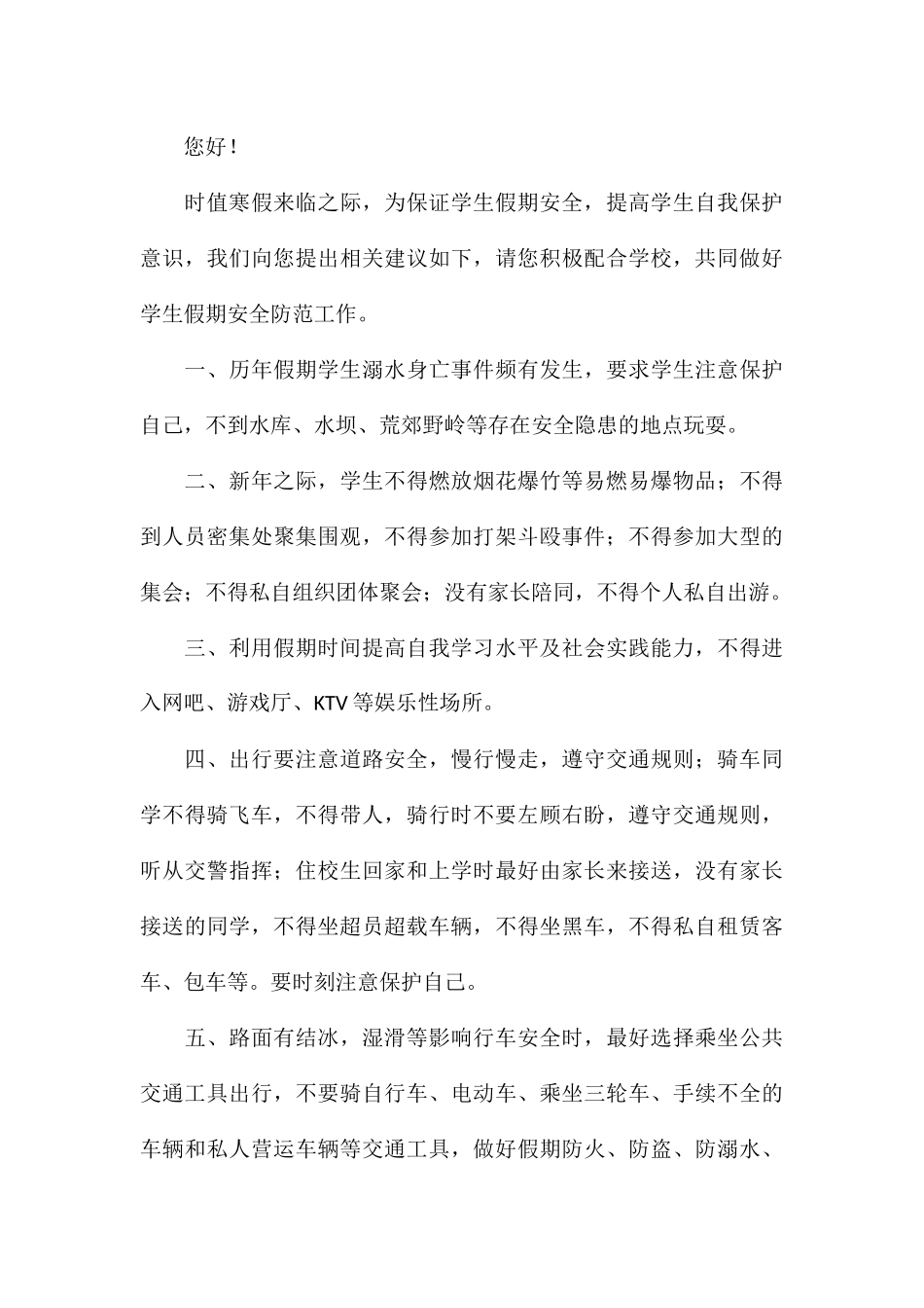 2024学校致家长的一封安全信多篇_第3页