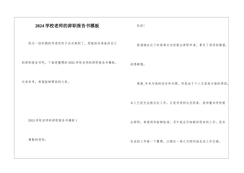 2024学校老师的辞职报告书模板_第1页