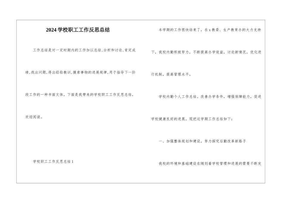 2024学校职工工作反思总结_第1页