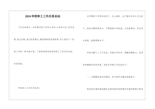 2024学校职工工作反思总结