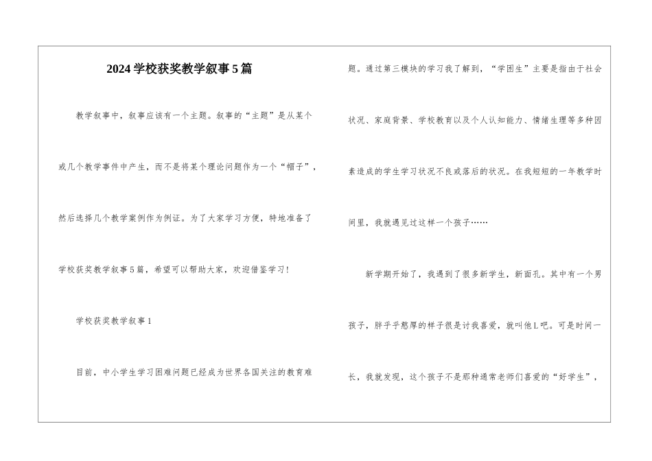 2024学校获奖教学叙事5篇_第1页