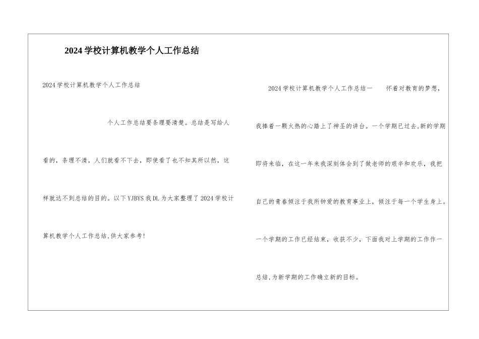 2024学校计算机教学个人工作总结_第1页
