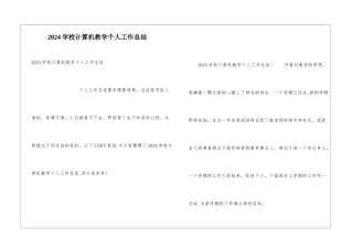 2024学校计算机教学个人工作总结