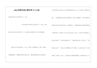 2024学校行政主管年终个人小结
