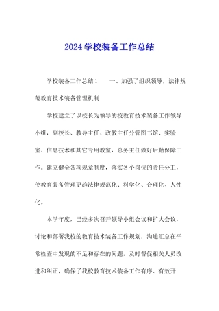 2024学校装备工作总结