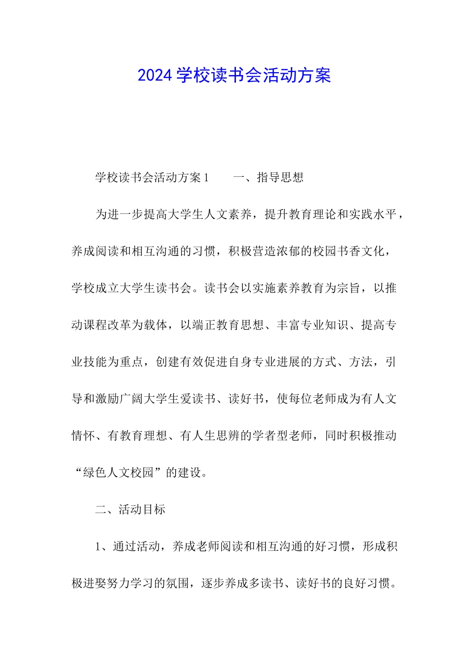 2024学校读书会活动方案_第1页