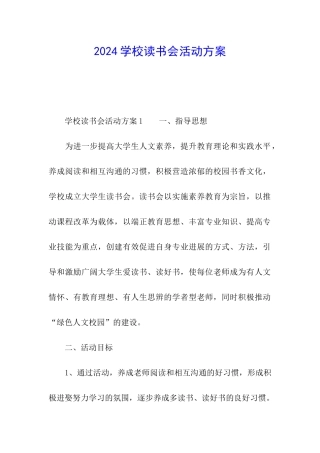 2024学校读书会活动方案
