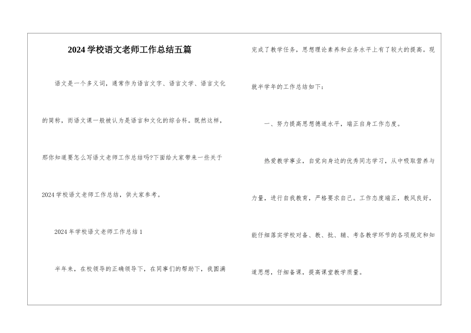 2024学校语文教师工作总结五篇_第1页