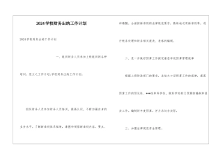 2024学校财务出纳工作计划