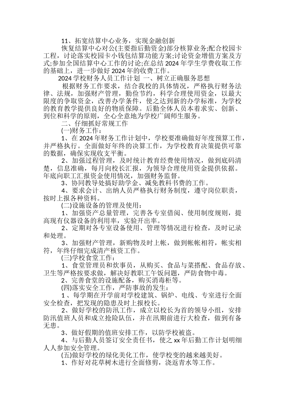 2024学校财务人员工作计划_第2页