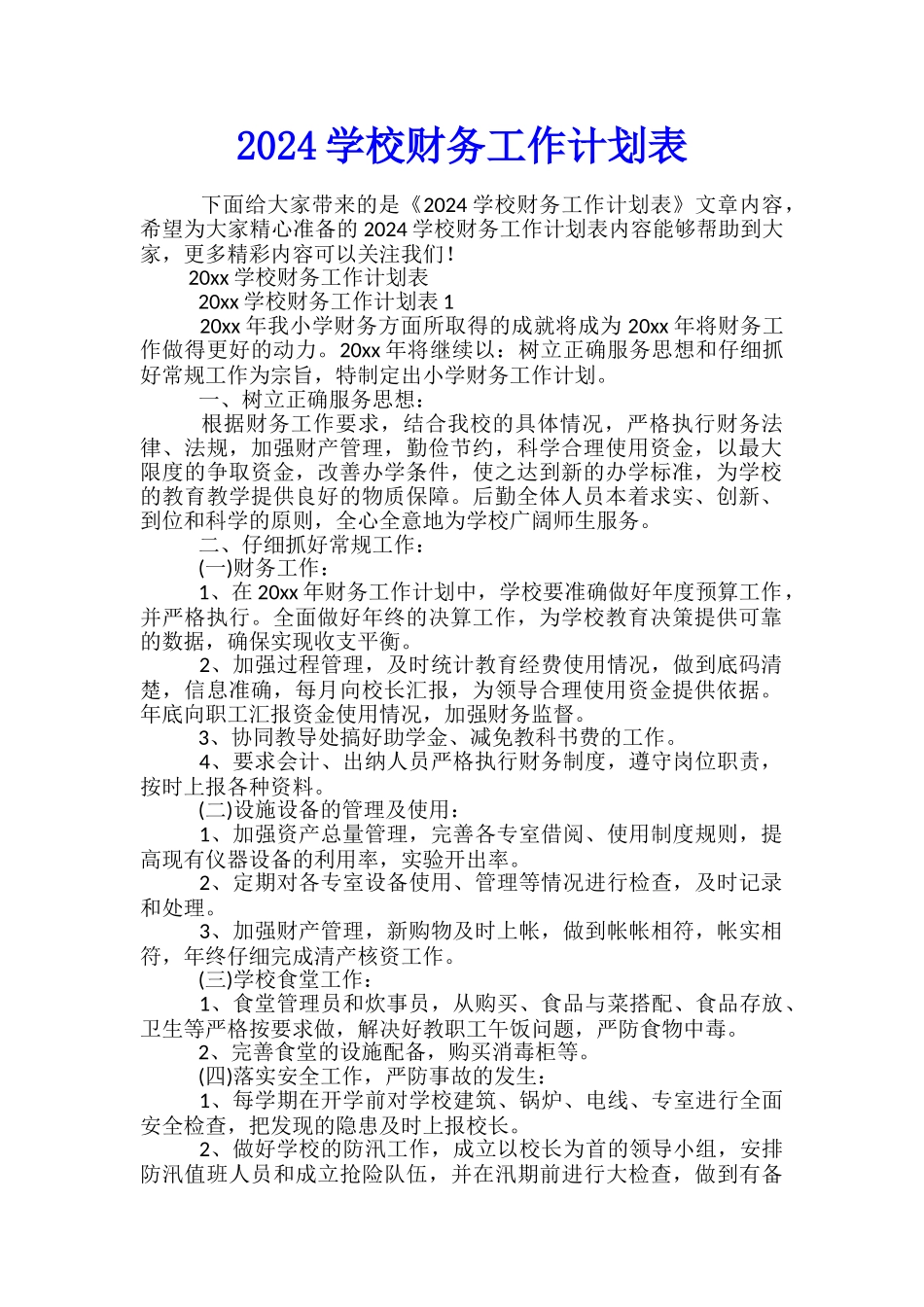 2024学校财务工作计划表_第1页