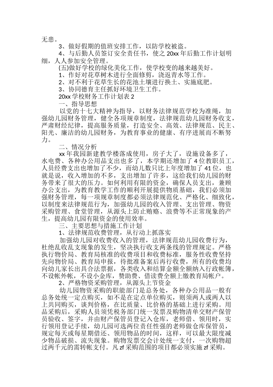 2024学校财务工作计划表_第2页