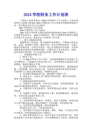 2024学校财务工作计划表