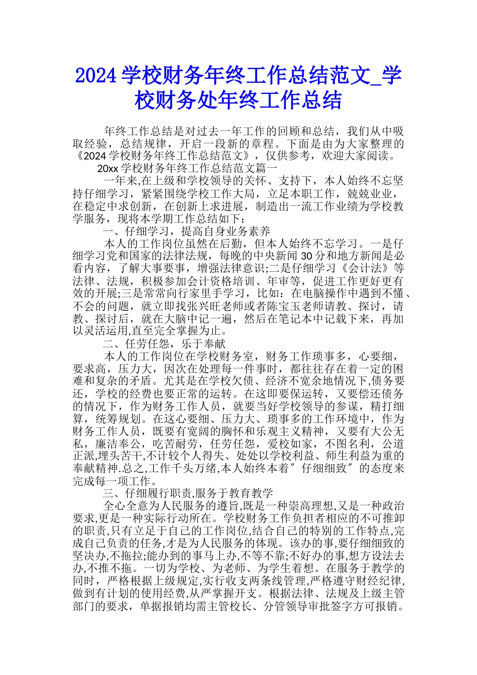2024学校财务年终工作总结范文-学校财务处年终工作总结_第1页