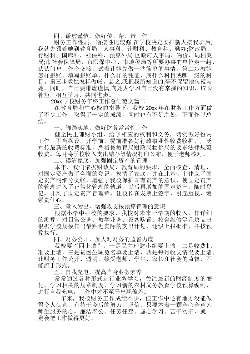 2024学校财务年终工作总结范文-学校财务处年终工作总结_第2页
