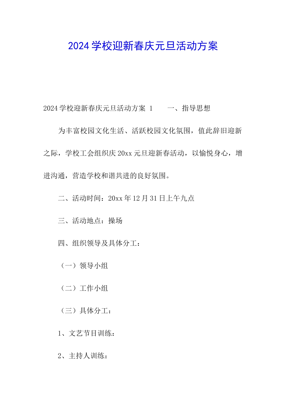 2024学校迎新春庆元旦活动方案-_第1页