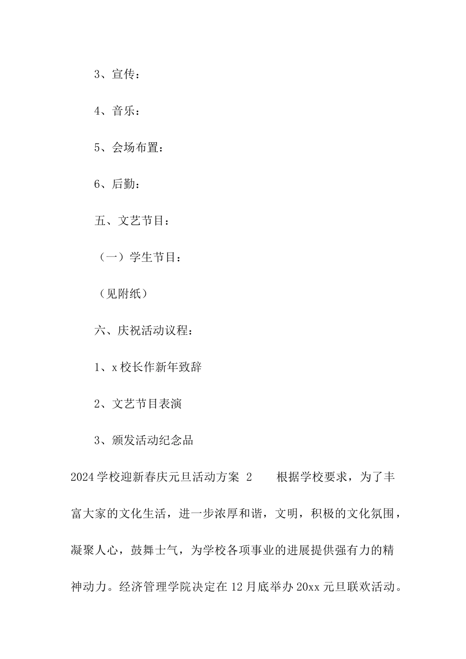 2024学校迎新春庆元旦活动方案-_第2页
