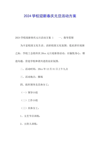 2024学校迎新春庆元旦活动方案-
