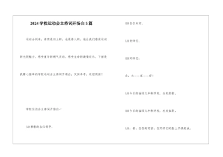2024学校运动会主持词开场白5篇
