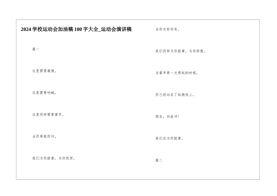 2024学校运动会加油稿100字大全-运动会演讲稿_第1页