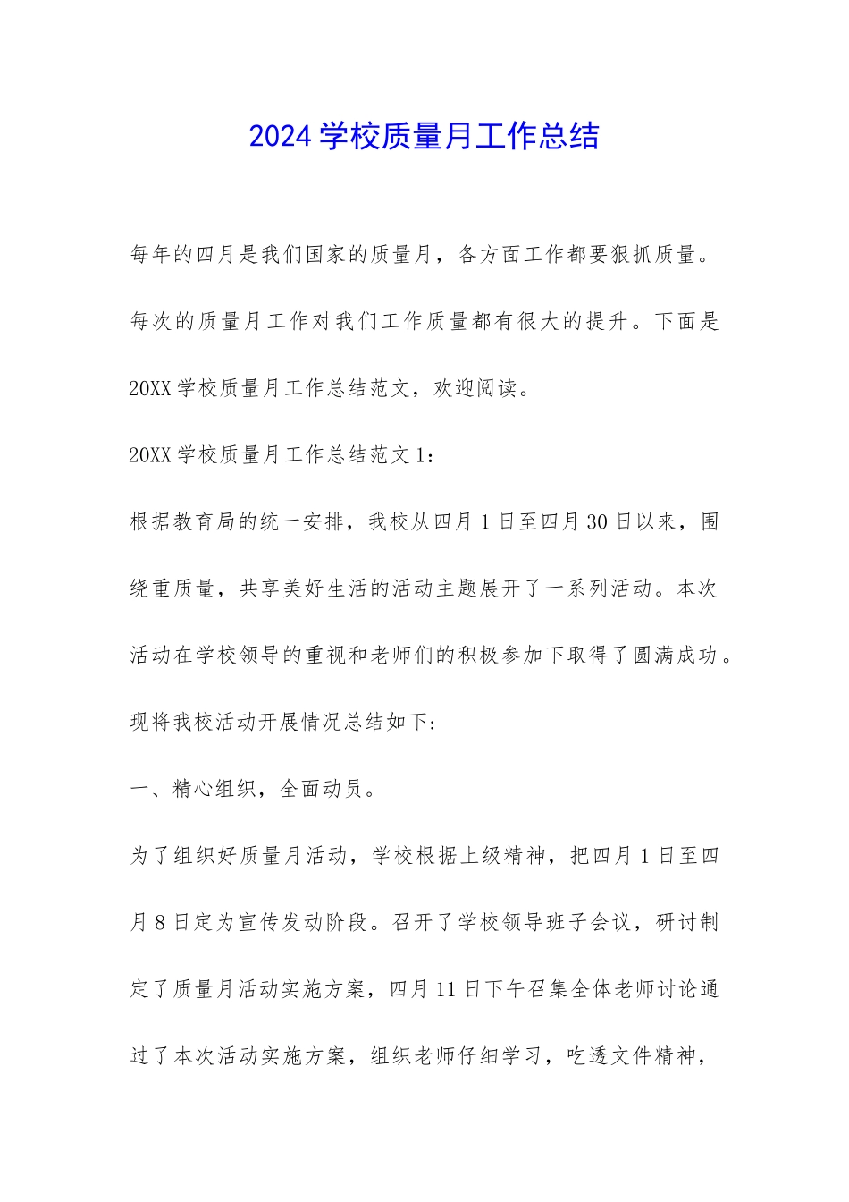2024学校质量月工作总结-_第1页