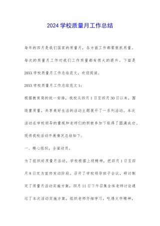 2024学校质量月工作总结-