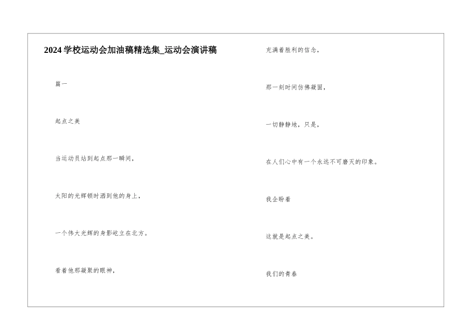 2024学校运动会加油稿精选集-运动会演讲稿_第1页