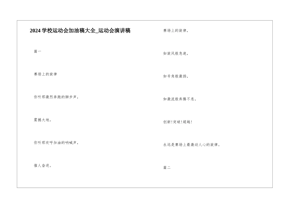 2024学校运动会加油稿大全-运动会演讲稿_第1页