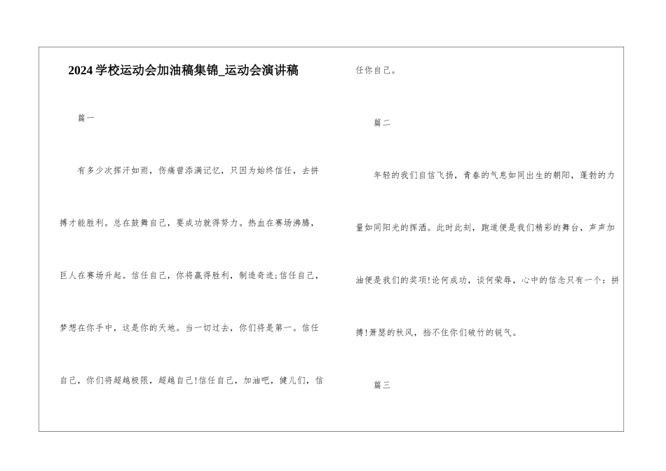 2024学校运动会加油稿集锦-运动会演讲稿_第1页