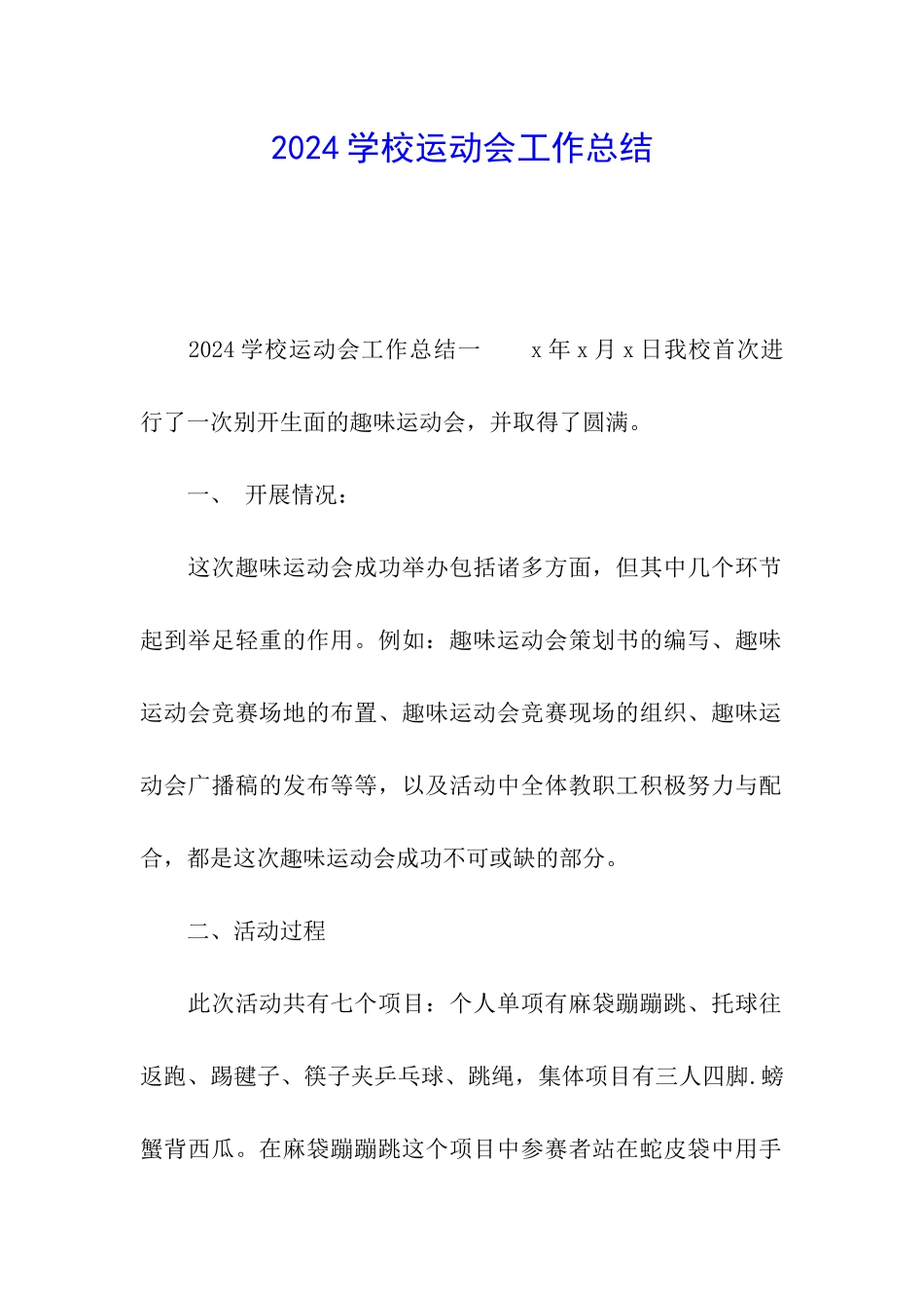 2024学校运动会工作总结_第1页