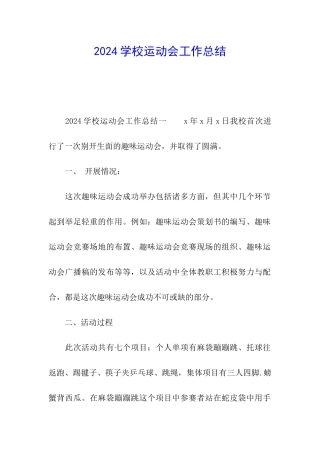 2024学校运动会工作总结