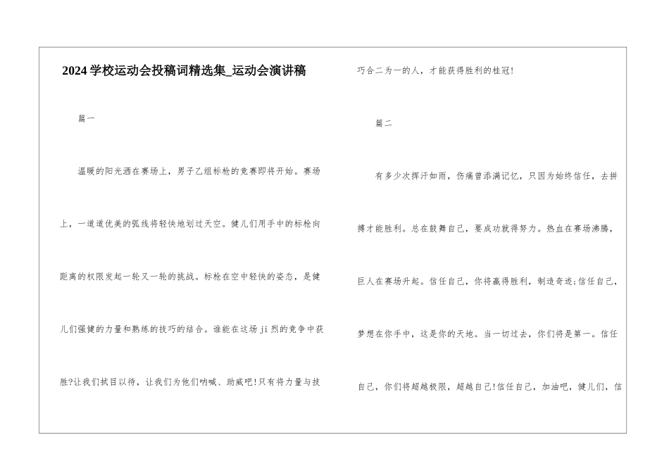 2024学校运动会投稿词精选集-运动会演讲稿_第1页