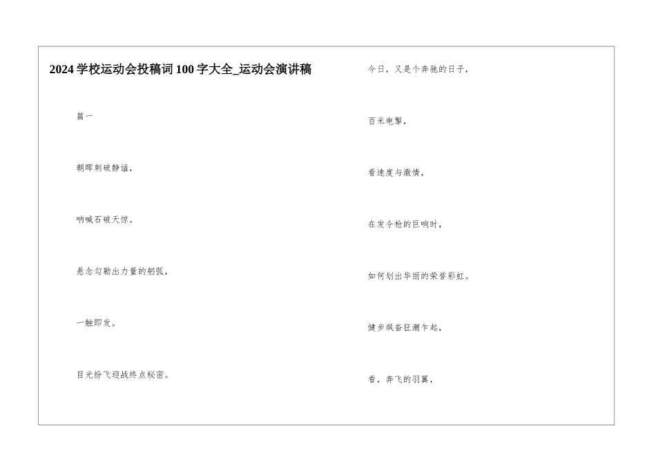 2024学校运动会投稿词100字大全-运动会演讲稿_第1页