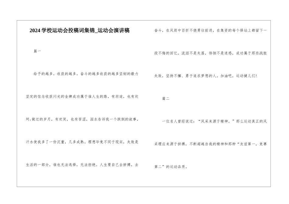 2024学校运动会投稿词集锦-运动会演讲稿_第1页