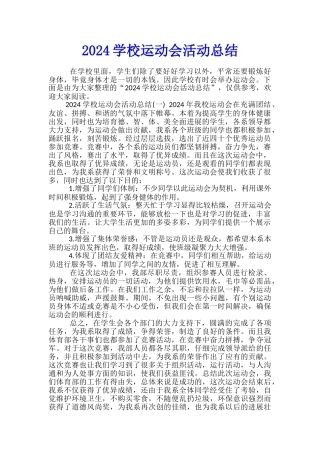 2024学校运动会活动总结