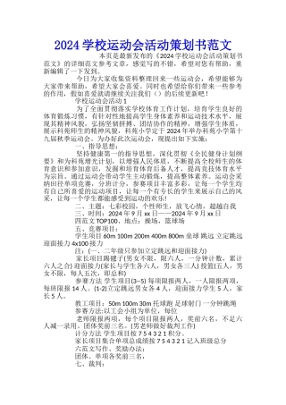 2024学校运动会活动策划书范文