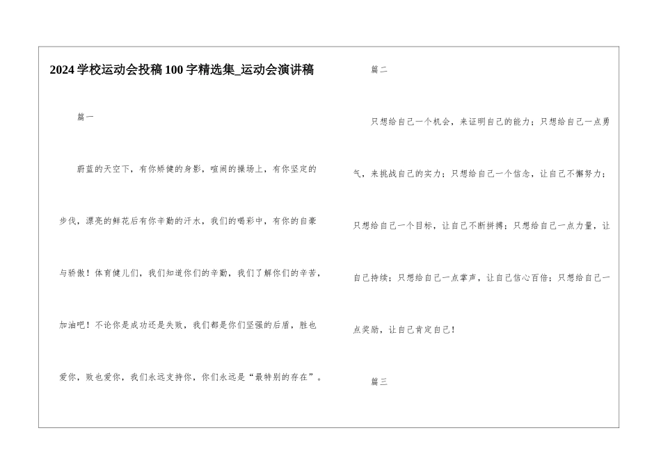 2024学校运动会投稿100字精选集-运动会演讲稿_第1页